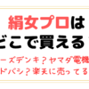 絹女プロはどこで買える？ケーズデンキやヤマダ電機、ヨドバシや楽天に売ってる？正規代理店一覧と安く買う購入方法も！