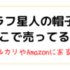 ピラフ星人の帽子はどこで売ってる？本物の値段は？メルカリやAmazonにある？