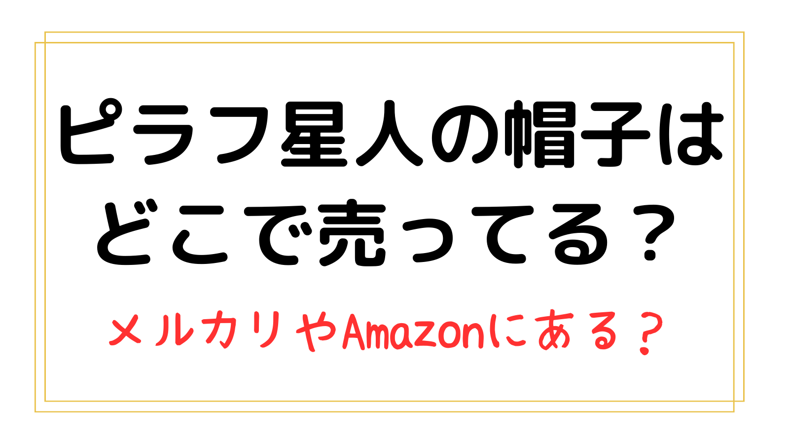 ピラフ星人の帽子はどこで売ってる？本物の値段は？メルカリやAmazonにある？