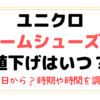 ユニクロのルームシューズの値下げはいつ？何曜日から？時期や時間を調査！