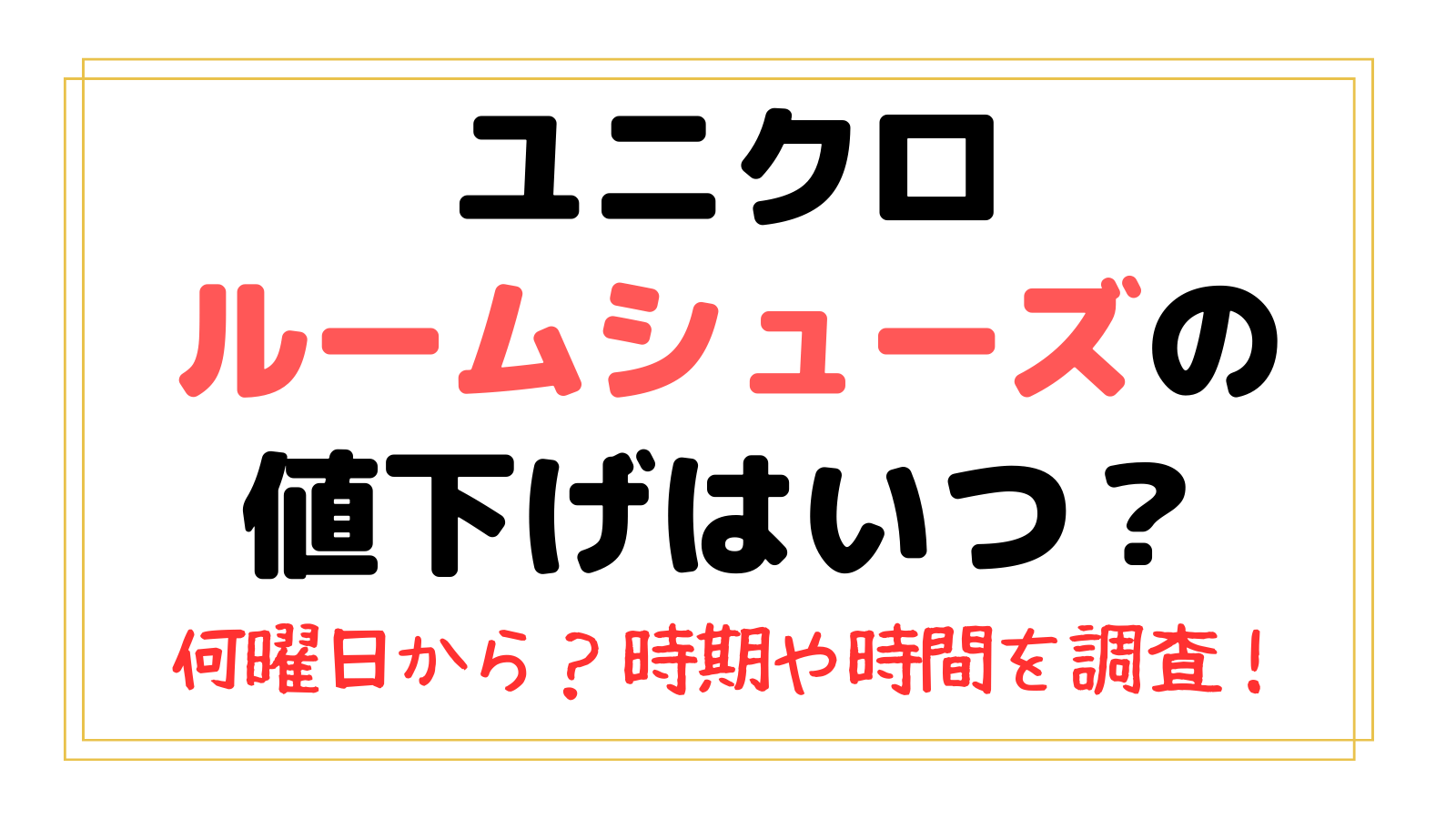 ユニクロのルームシューズの値下げはいつ？何曜日から？時期や時間を調査！