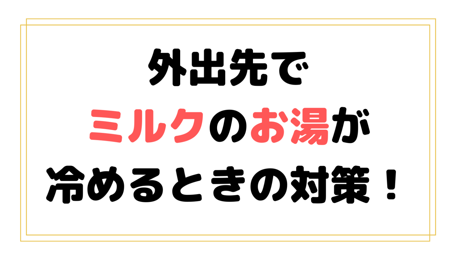 外出先でミルクのお湯が冷めるときの対処法!お出かけに便利な調乳用水筒も紹介! - 暮らしチョイス