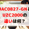 UAC0827-GNとUZC2000の違いは？