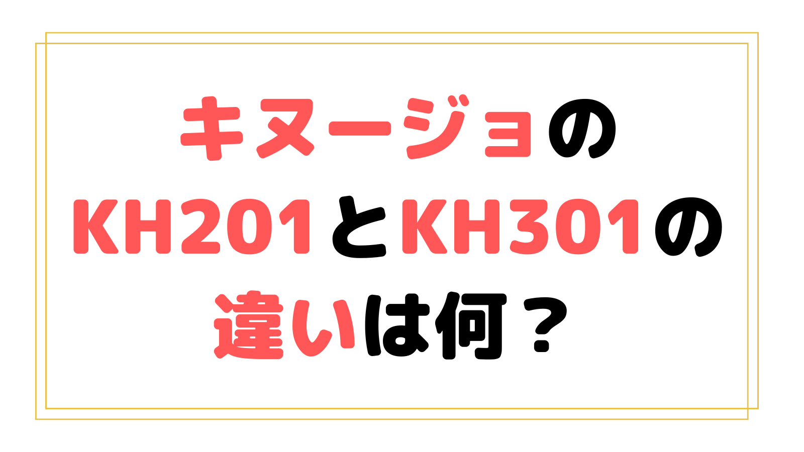 キヌージョのKH201とKH301の違いは？絹女はどっちがおすすめか徹底比較！
