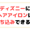 ディズニーにヘアアイロンは持ち込みできる？