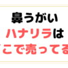 ハナリラはどこで売ってる？ヨドバシやドラッグストアなど薬局で買えるか調査！