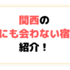 誰にも会わない宿の関西8選を紹介！