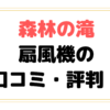 森林の滝 扇風機の口コミ・評判！電気代やお手入れのしやすさなど詳しく解説！