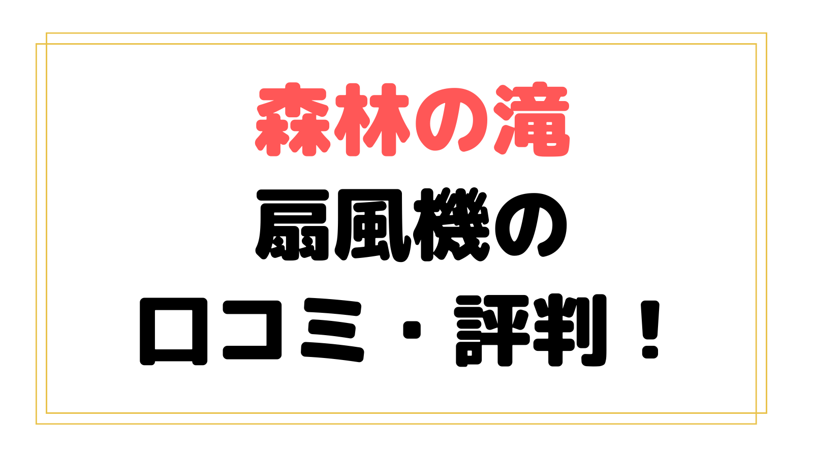 森林の滝 扇風機の口コミ・評判！電気代やお手入れのしやすさなど詳しく解説！