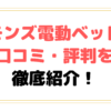 シモンズ電動ベッドの口コミ・評判を徹底紹介！