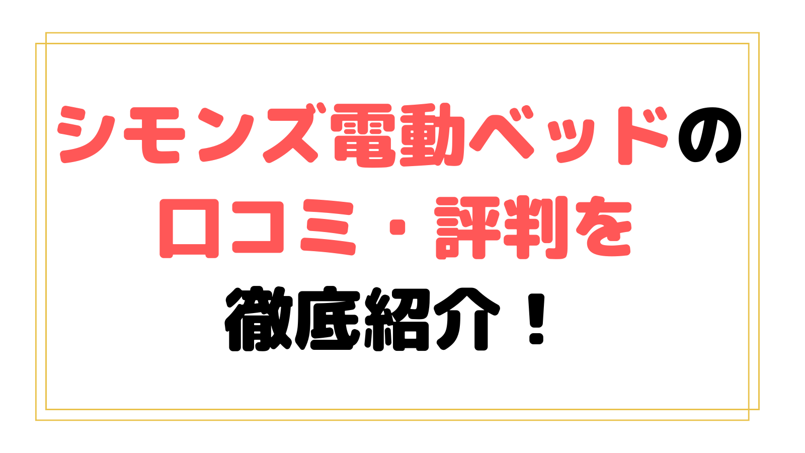 シモンズ電動ベッドの口コミ・評判を徹底紹介！