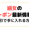 絹女のクーポンコード2025！kinujoを割引クーポンでお得に買う方法を紹介！