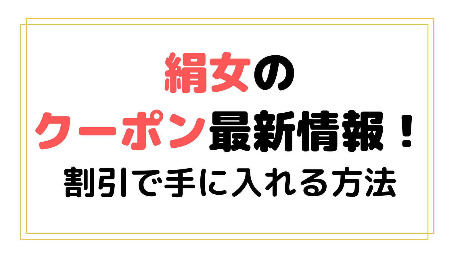 絹女のクーポンコード2025！kinujoを割引クーポンでお得に買う方法を紹介！