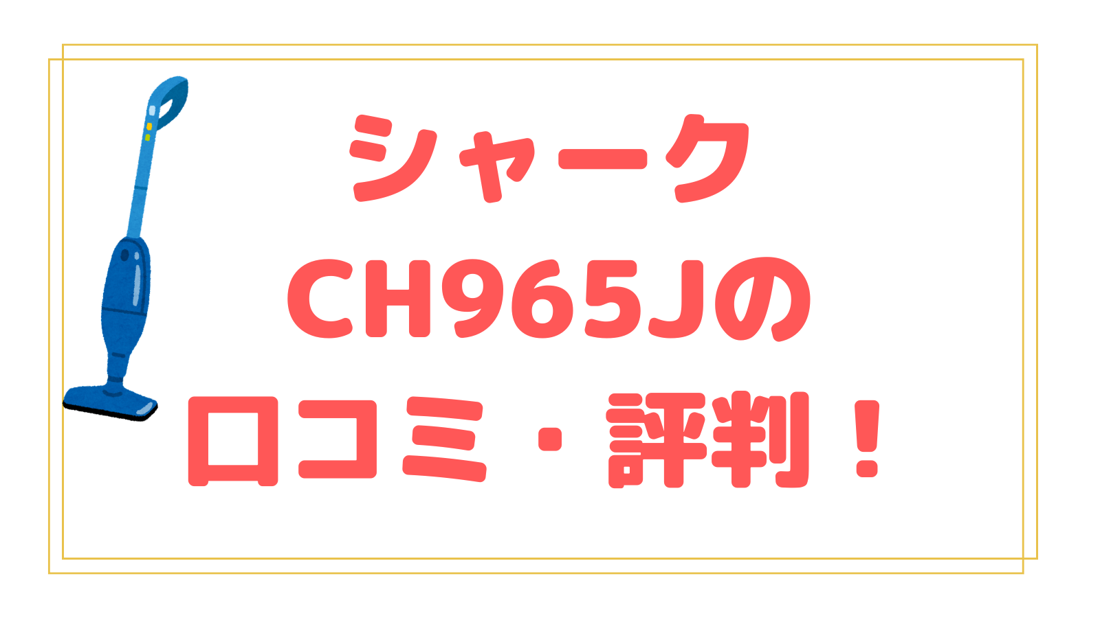シャークCH965Jの口コミ・評判を徹底調査！吸引力やスタンドなど解説！