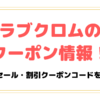 ラブクロムのクーポン情報！セールや割引クーポンコード・キャンペーンで安く買う方法！