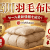 西川羽毛布団のセール最新情報を紹介！