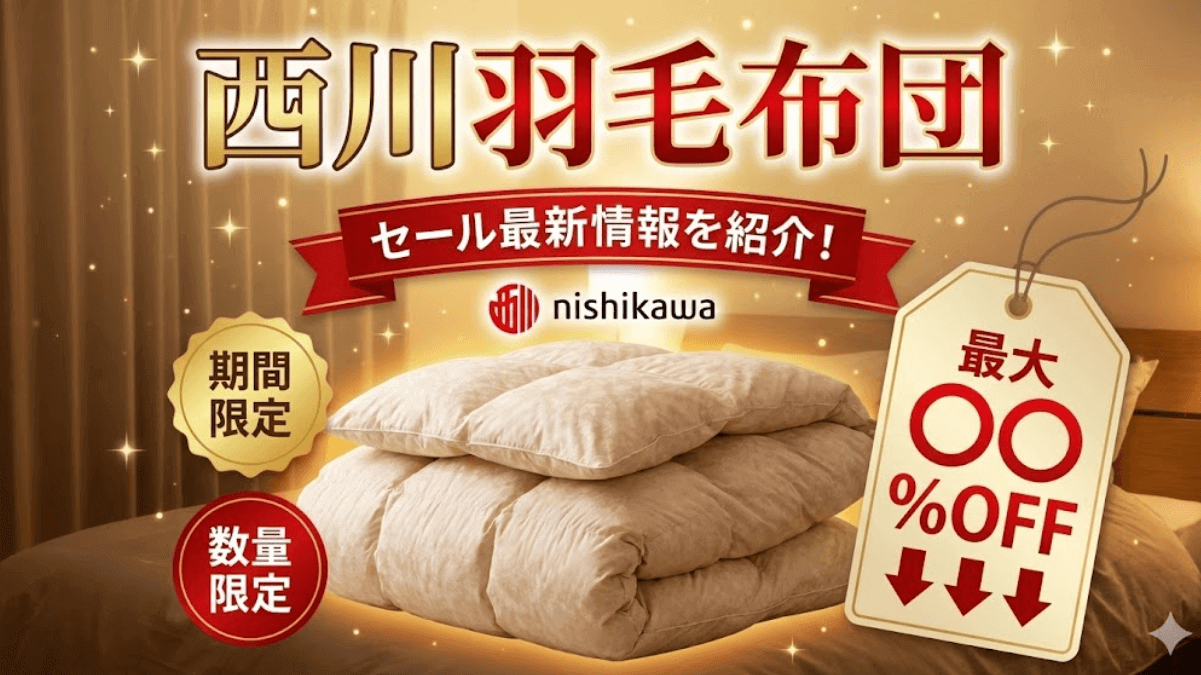 西川羽毛布団のセール最新情報を紹介！