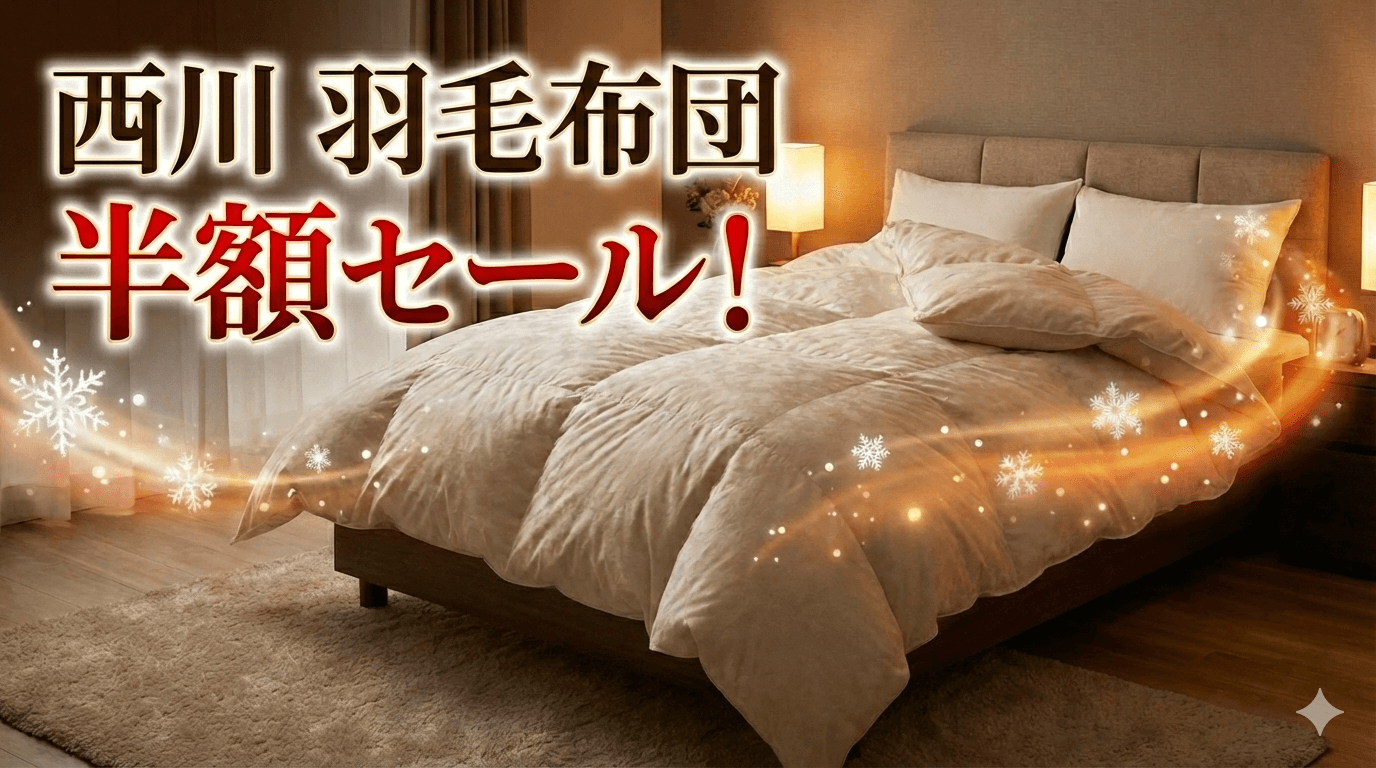 西川羽毛布団の半額セール最新情報！シングルやダブル人気のグースがお得に買える！